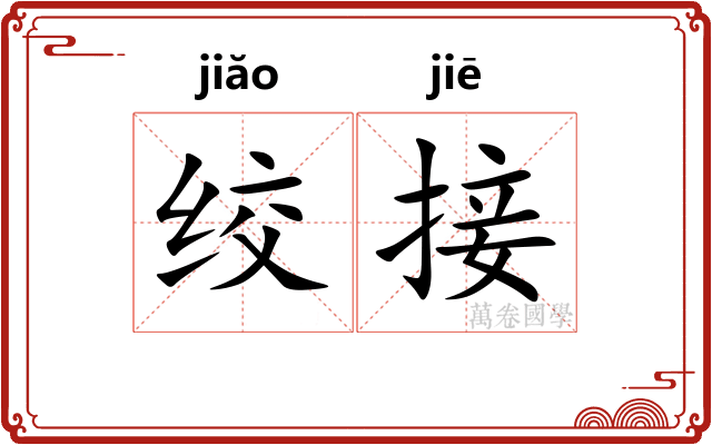 绞接