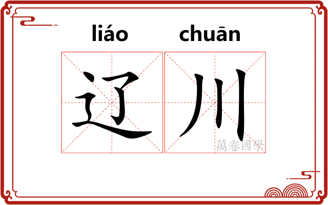 辽川