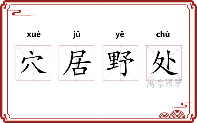 穴居野处