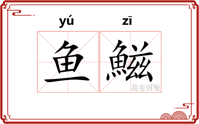 鱼鰦