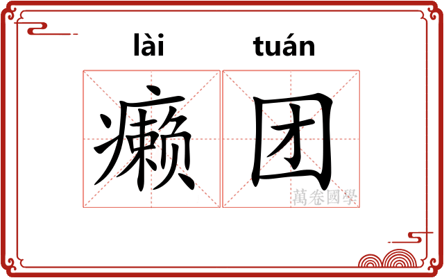 癞团