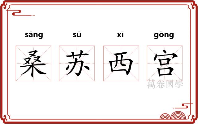 桑苏西宫