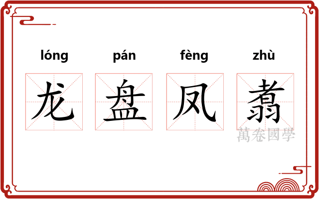 龙盘凤翥 龙盘凤翥