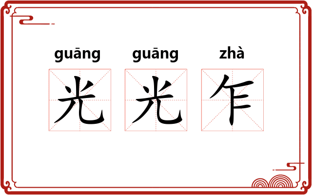光光乍