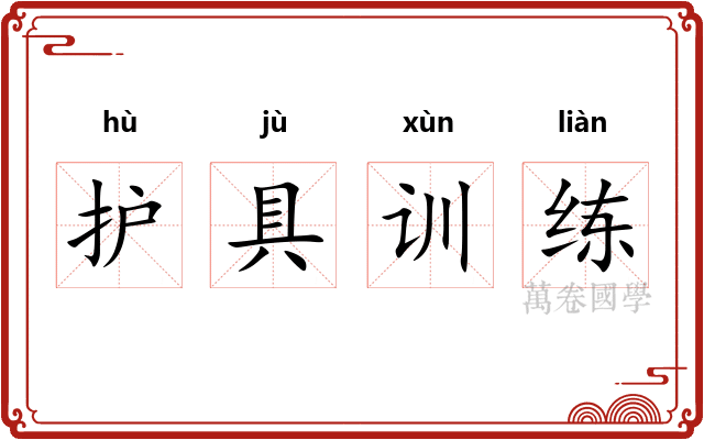 护具训练