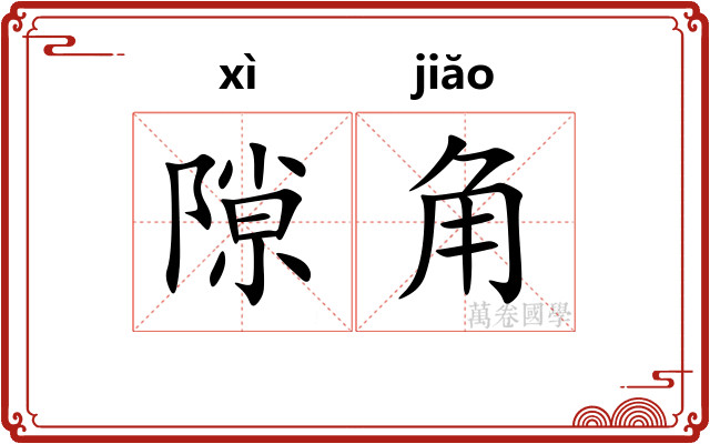 隙角
