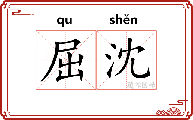 屈沈