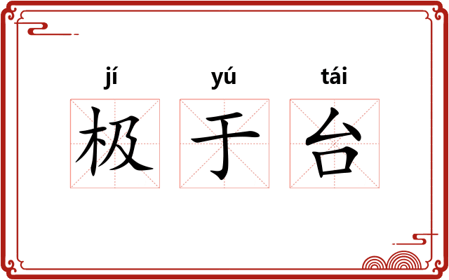 极于台 极于台