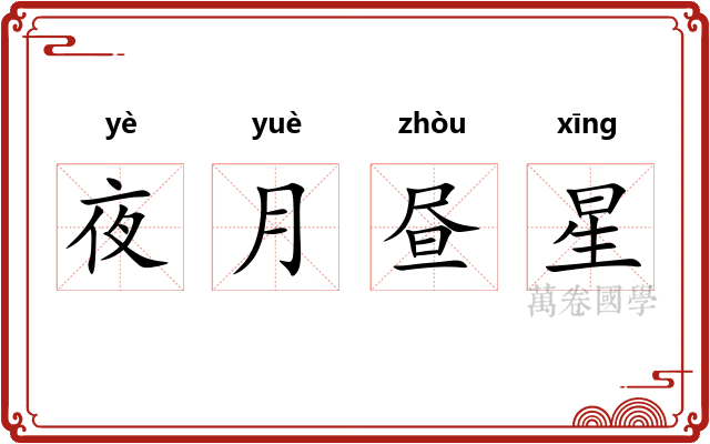 夜月昼星 夜月昼星