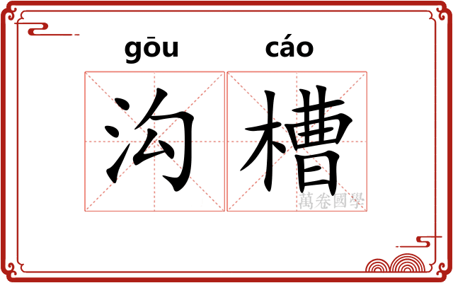 沟槽