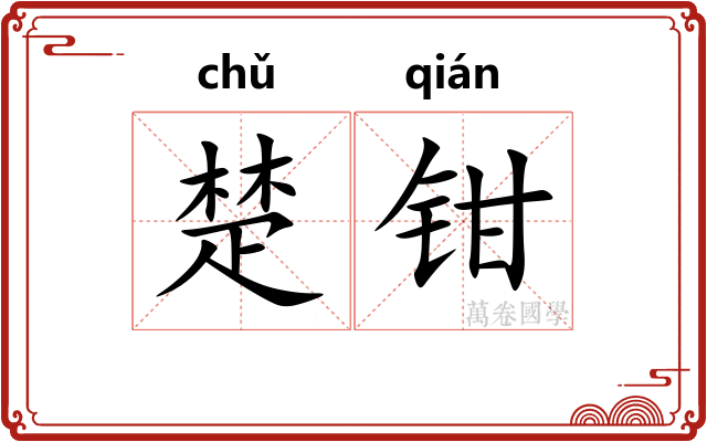 楚钳 楚钳