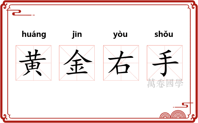 黄金右手