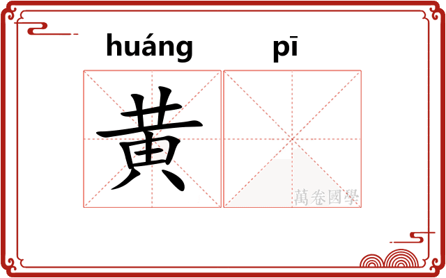 黄𬳵