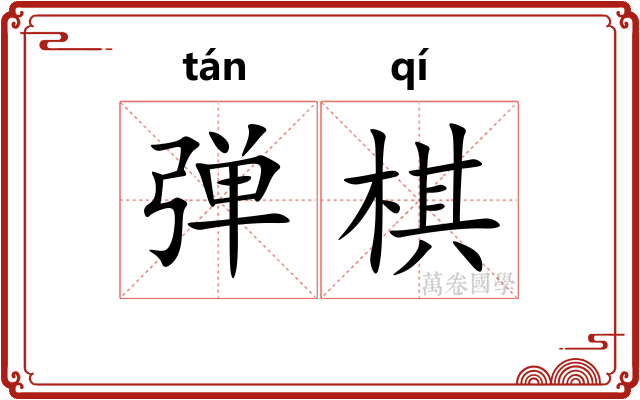 弹棋