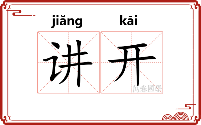 讲开 讲开