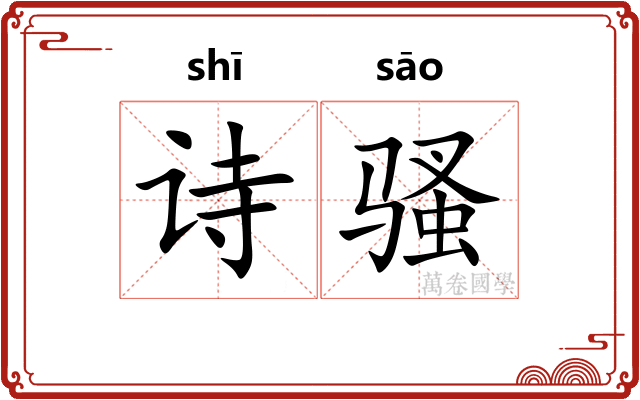诗骚
