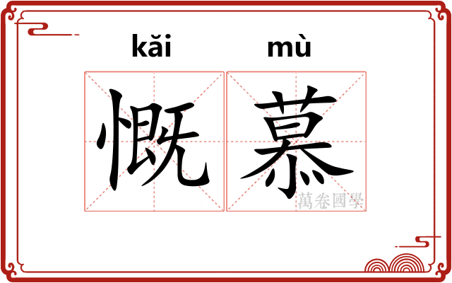 慨慕