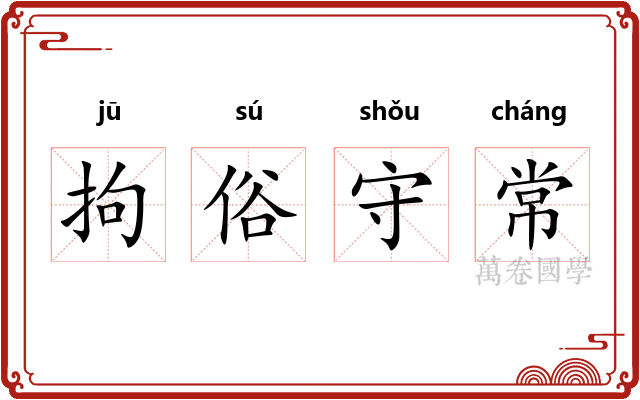 拘俗守常