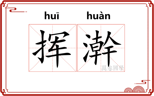 挥澣