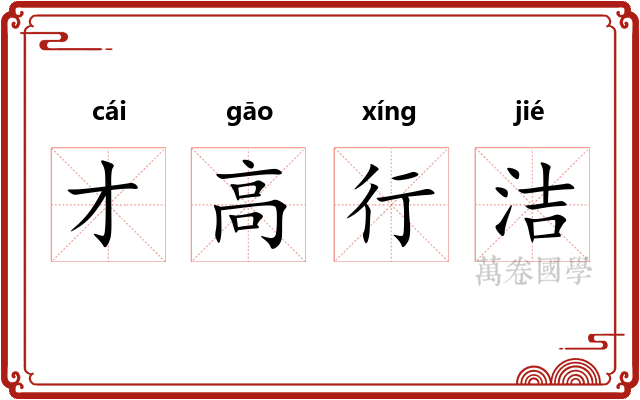 才高行洁