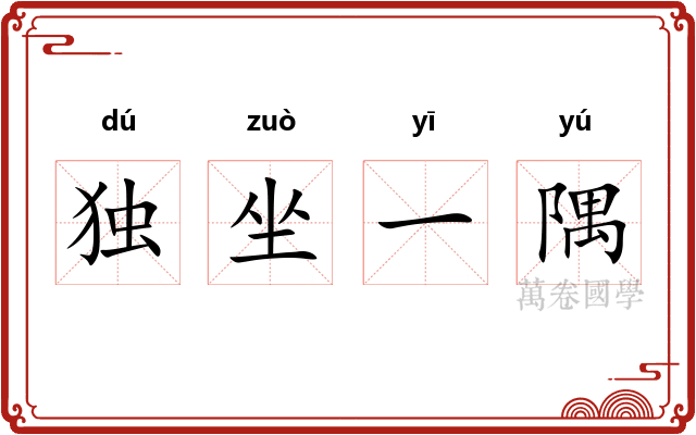独坐一隅