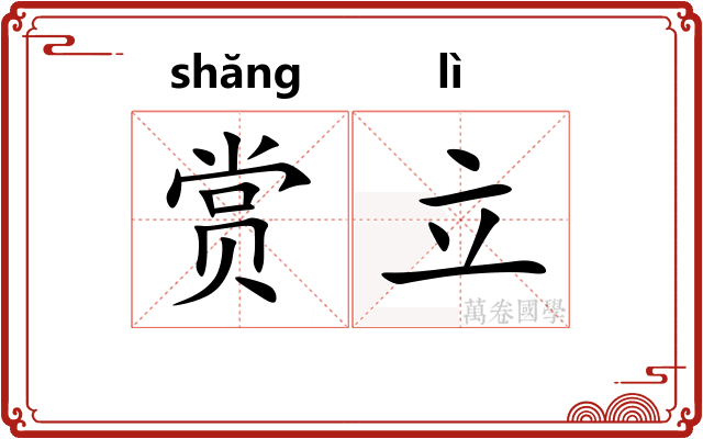 赏立 赏立