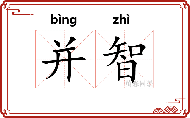 并智