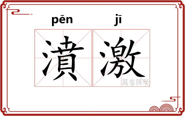 濆激