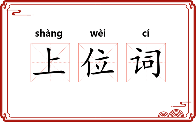 上位词