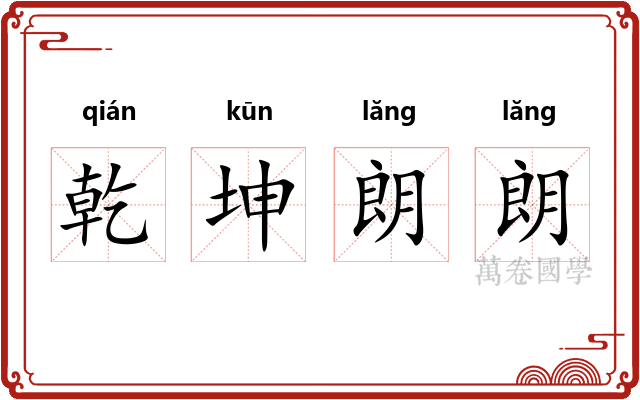 乾坤朗朗
