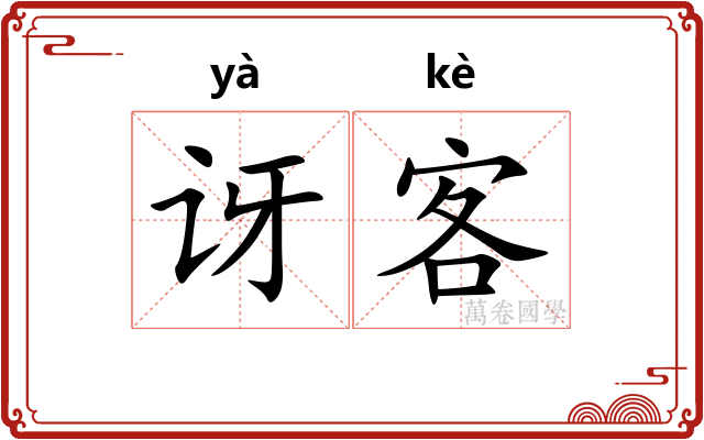 讶客