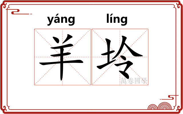 羊坽