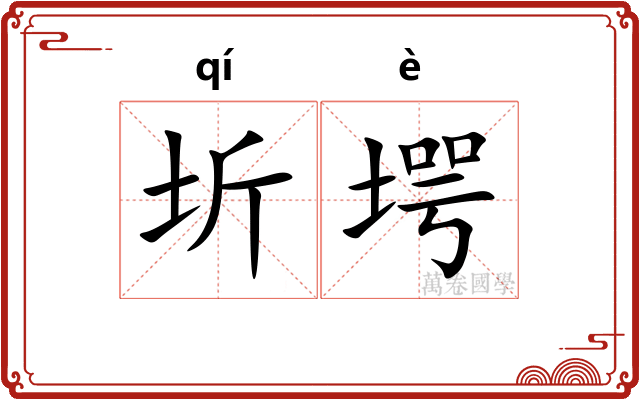 圻堮