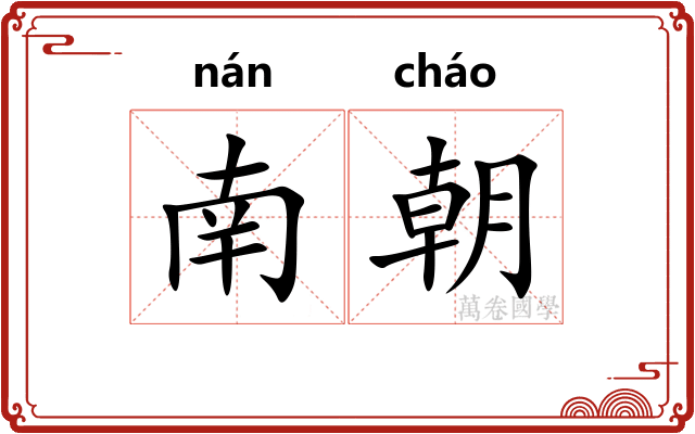 南朝