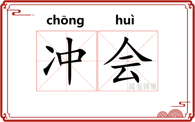 冲会