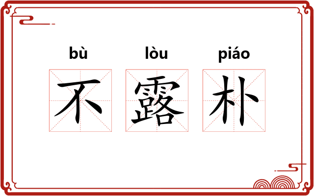 不露朴 不露朴