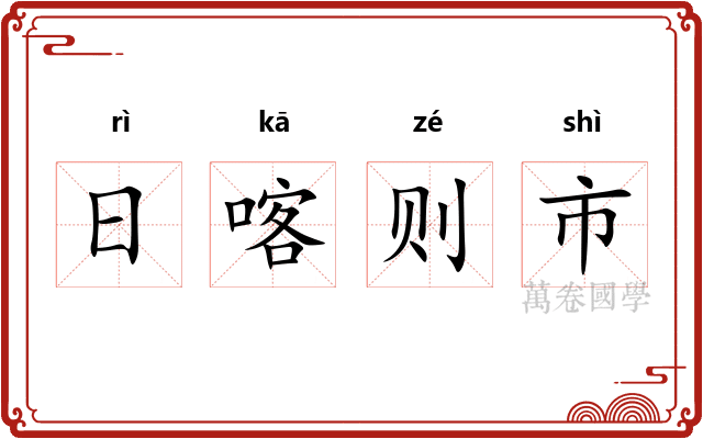 日喀则市 日喀则市