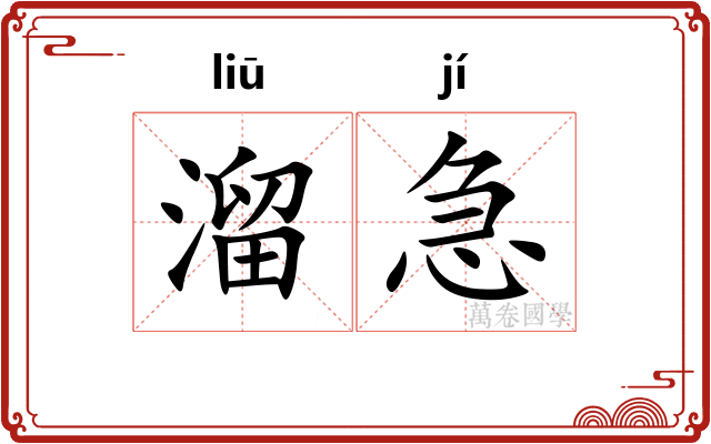 溜急 溜急