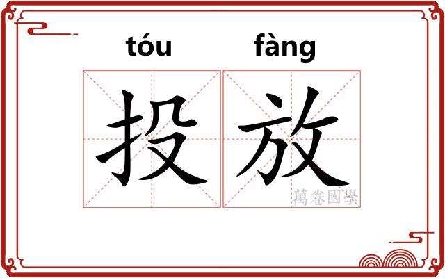 投放 投放