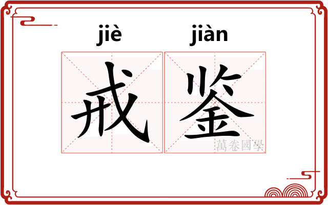 戒鉴
