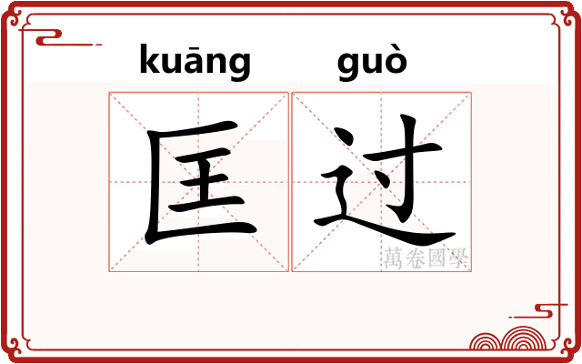 匡过