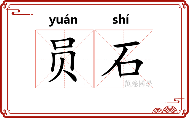 员石