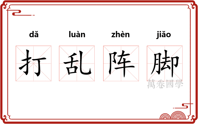 打乱阵脚