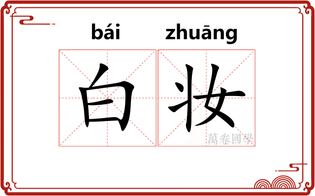 白妆 白妆