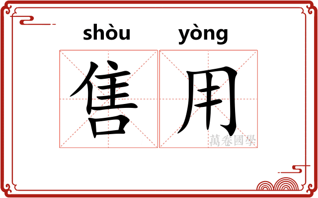 售用
