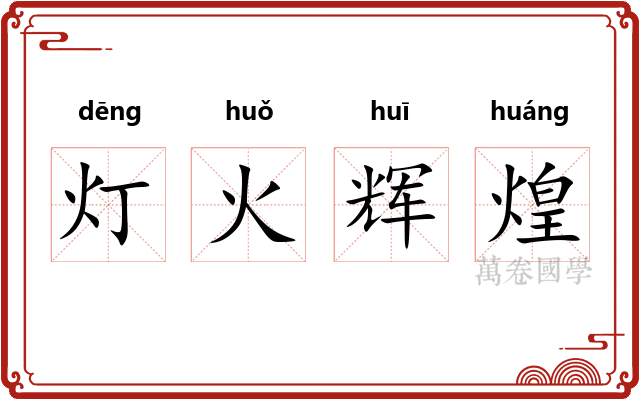 灯火辉煌
