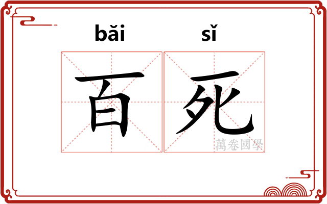 百死