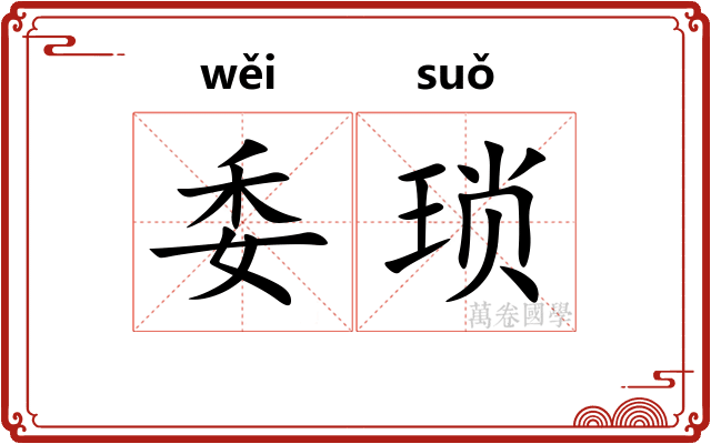 委琐