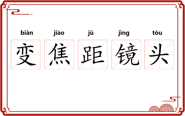 变焦距镜头