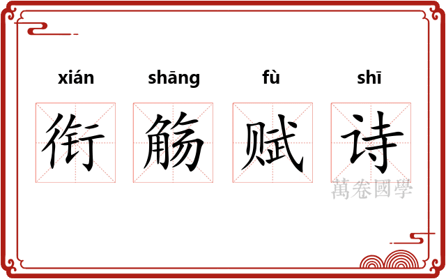 衔觞赋诗